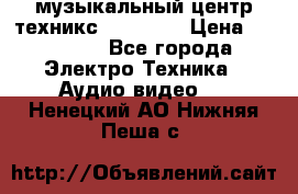  музыкальный центр техникс sa-dv170 › Цена ­ 27 000 - Все города Электро-Техника » Аудио-видео   . Ненецкий АО,Нижняя Пеша с.